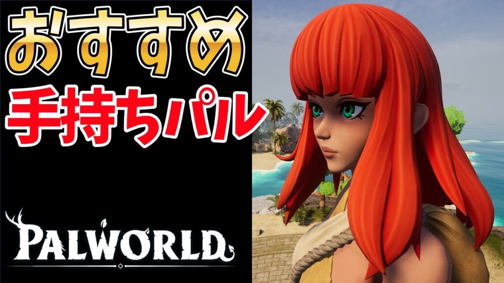 【パルワールド】生活の質がアガる有能手持ちパルランキング【2026最新】