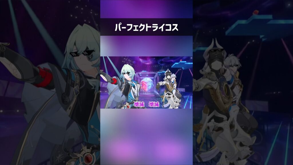 【崩壊:スターレイル】パーフェクトライコス。#shorts #崩壊スターレイル #スタレ #hsr #honkaistarrail #mad #ファイノン #アナイクス