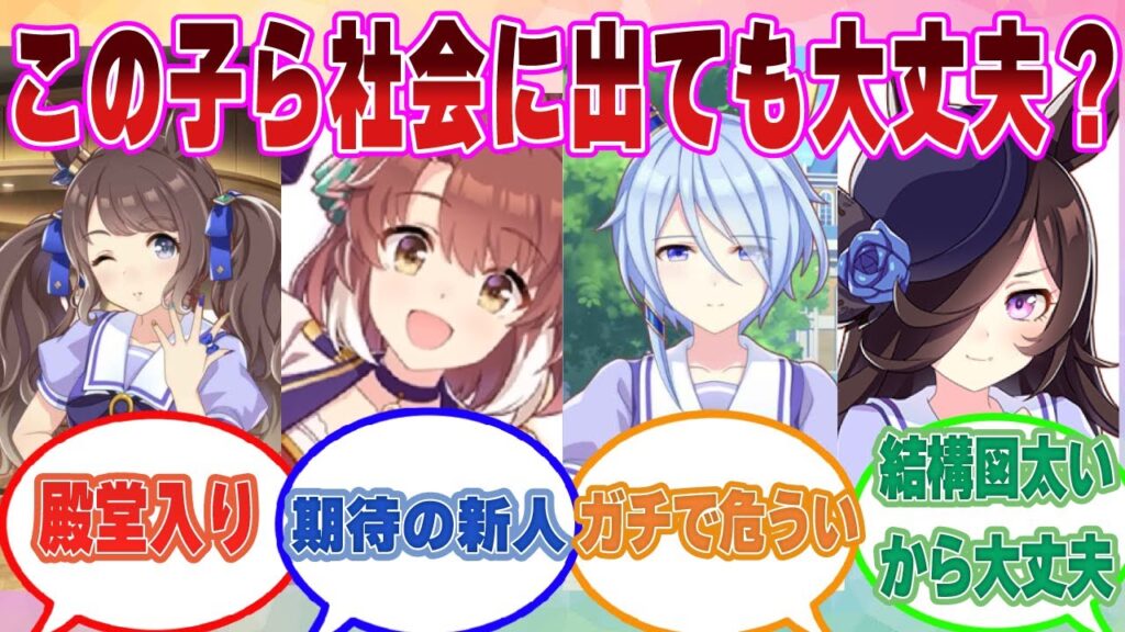 「この娘、将来トレセン卒業して社会に出ても本当に大丈夫！？」社会進出が心配になるウマ娘ステークスに対する反応集【ウマ娘/まとめ/反応集】