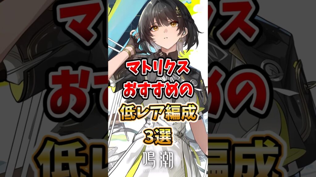 【 #鳴潮 】マトリクスオススメの低レア編成3選 【wuthering waves】