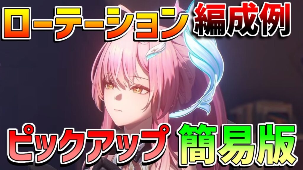 【鳴潮】シンプルローテーションと編成　簡易版【無課金/初心者】震撃協和/斉爆効果