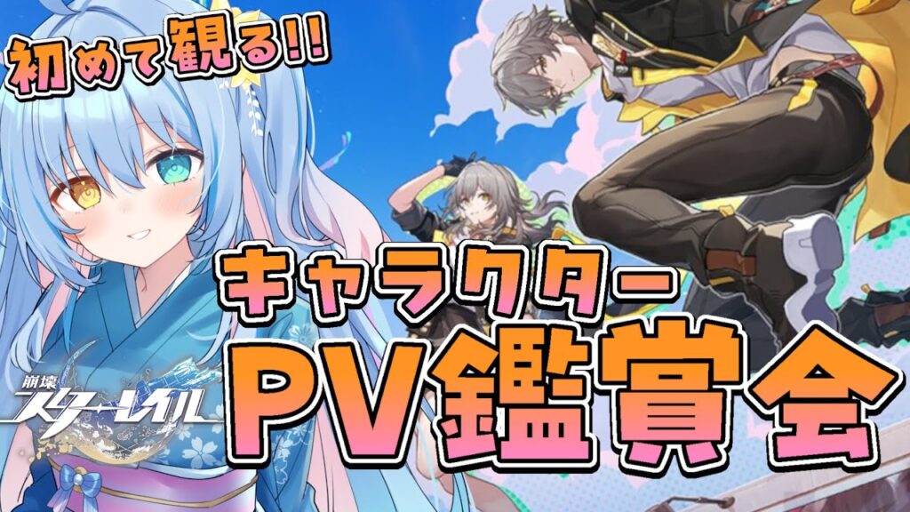 【崩壊：スターレイル】初視聴✨キャラクターPV鑑賞会！！どんなPVがあるのかな？？【 蒼唯みなと / るみぷろ 】 #新人Vtuber