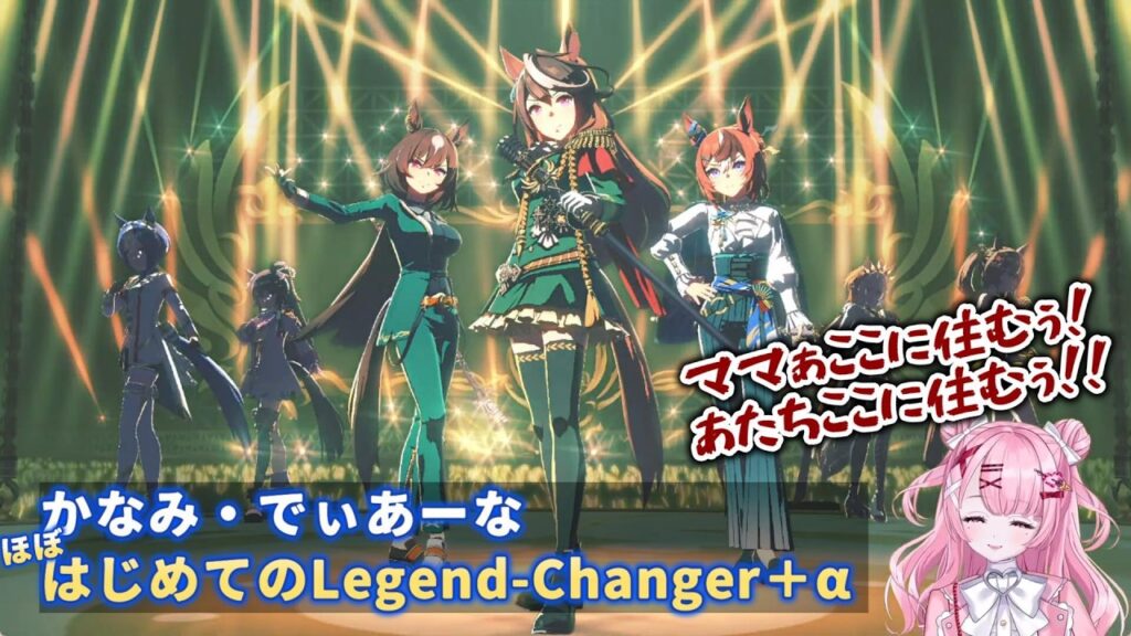 【ウマ娘】かなみ・でぃあーな　ほぼはじめてのLegend-Changer＋α【切り抜き】
