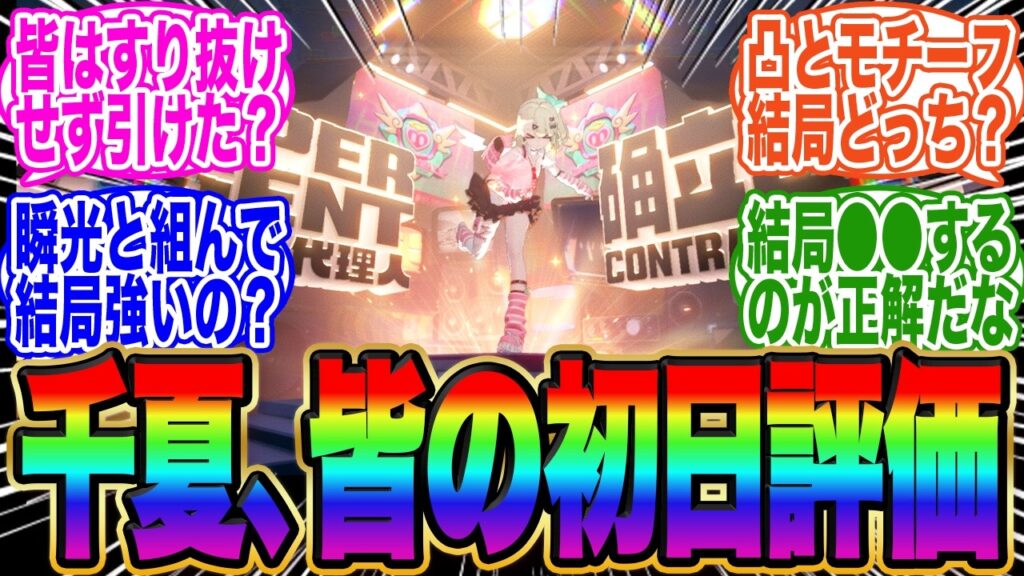 【皆は引けた？】千夏初日評価と、みんなのガチャ結果報告2026年02月06日【ゼンゼロ】【妄想エンジェル】