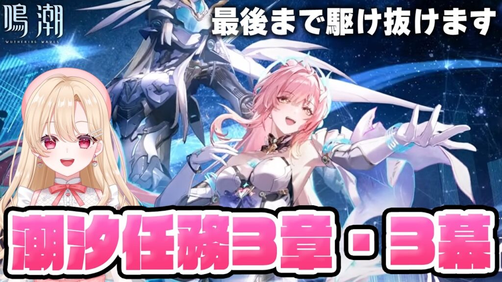 【#鳴潮】最後まで！メインストーリー「旅立つ星」潮汐任務第三章・第三幕やります！エイメスに会えるよ…！367【初見さん歓迎/めいちょう/wuthering waves/wuwa】
