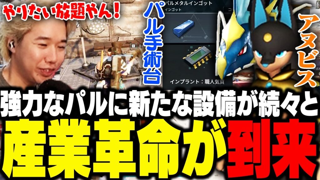 強力なパルのアヌビスや新たな設備が続々と追加され、産業革命に大興奮のおぼ【パルワールド】