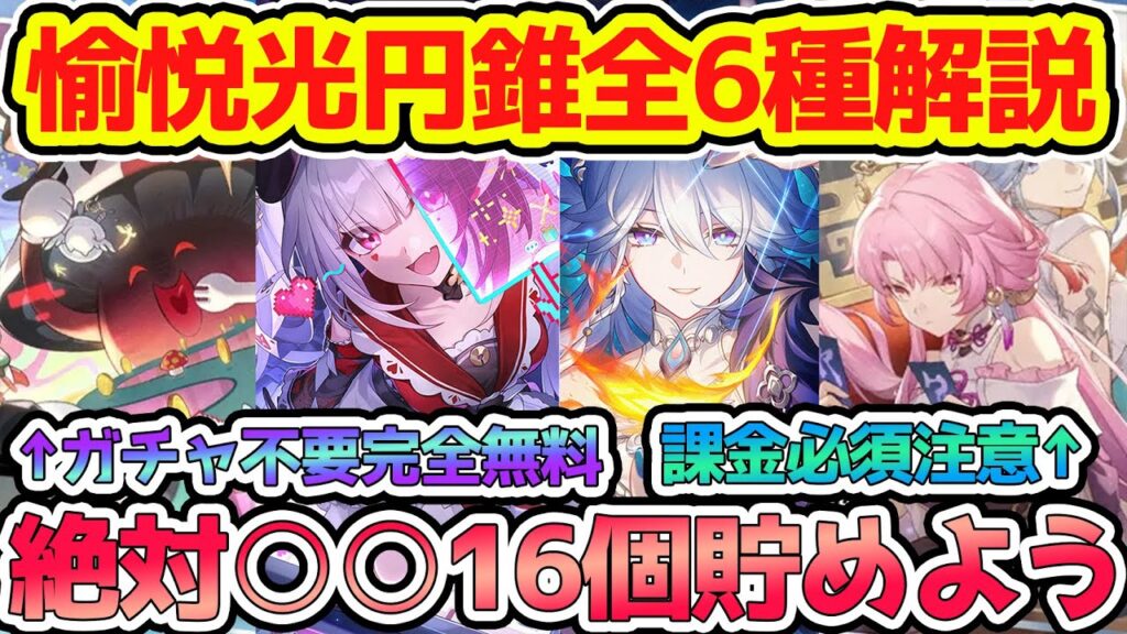 【崩壊スターレイル】4.0愉悦光円錐は全6種！爻光と火花の餅引かない場合は要注意！完全無料光円錐もあるが...不死途来る4.1までに16個貯めておく方がいい素材【崩スタ/スタレ】※リークなし