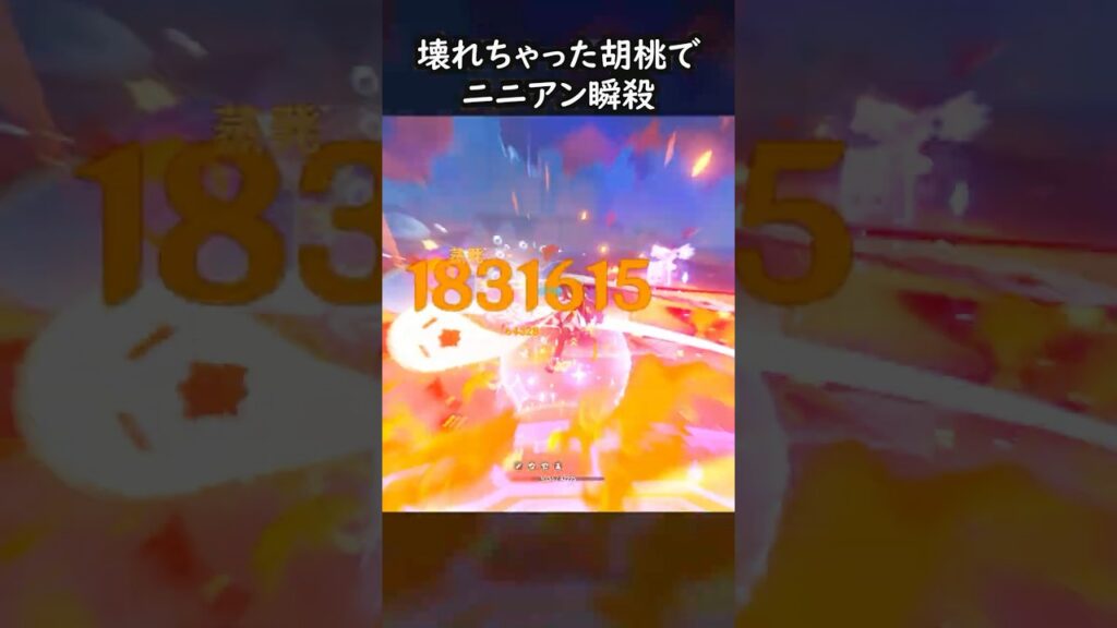 【原神】覚醒胡桃 vs 湖辺のニニアン #GenshinImpact #genshin #げんしん #hoyocreators #genshinguide #genshinedit #shorts