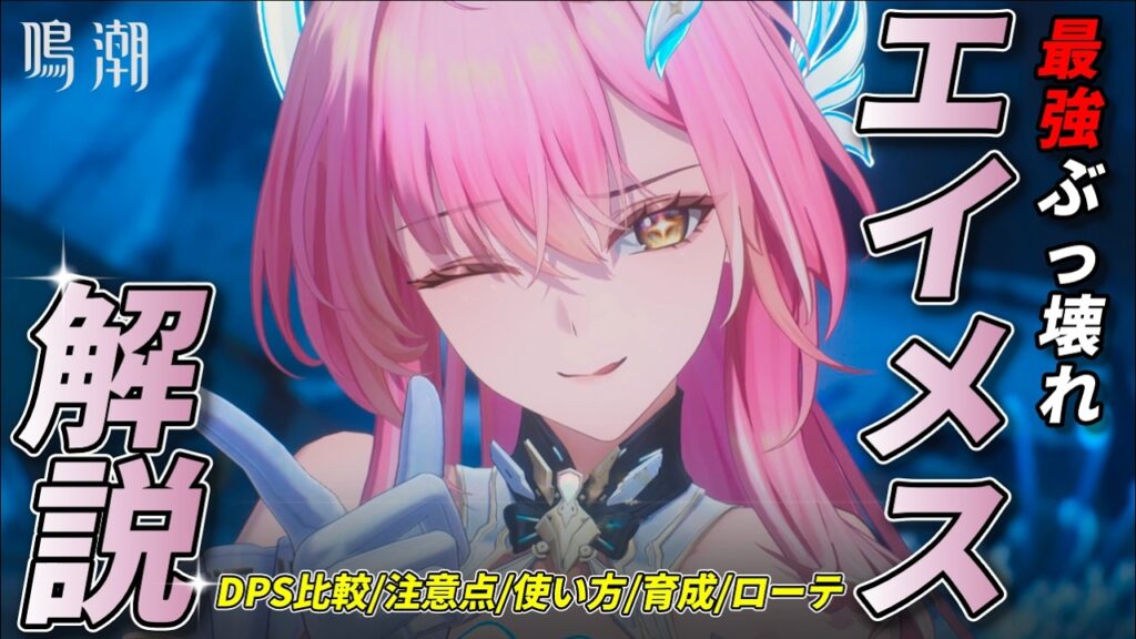 【鳴潮】最強ぶっ壊れキャラ『エイメス』解説【めいちょう/DPS比較/育成/ローテ】 【鳴潮】最強ぶっ壊れキャラ『エイメス』解説【めいちょう/DPS比較/育成/ローテ】