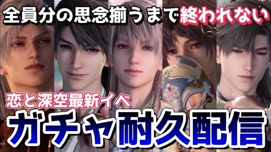 【恋と深空】5人の限定思念揃うまで絶対に終われない。今宵もガチャ耐久参ります！！【Love and Deepspace】