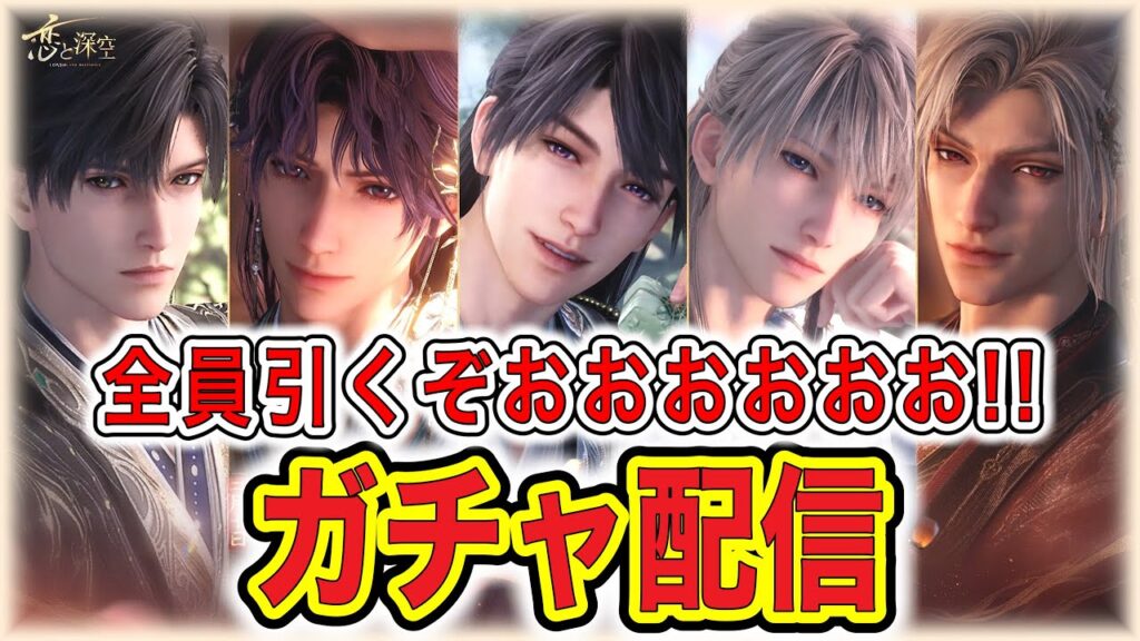 【#恋と深空】ガチャ配信：新中華思念！！！！！全部ひくぞおおおおおお！！！！！！【#LoveandDeepspace】#Shorts
