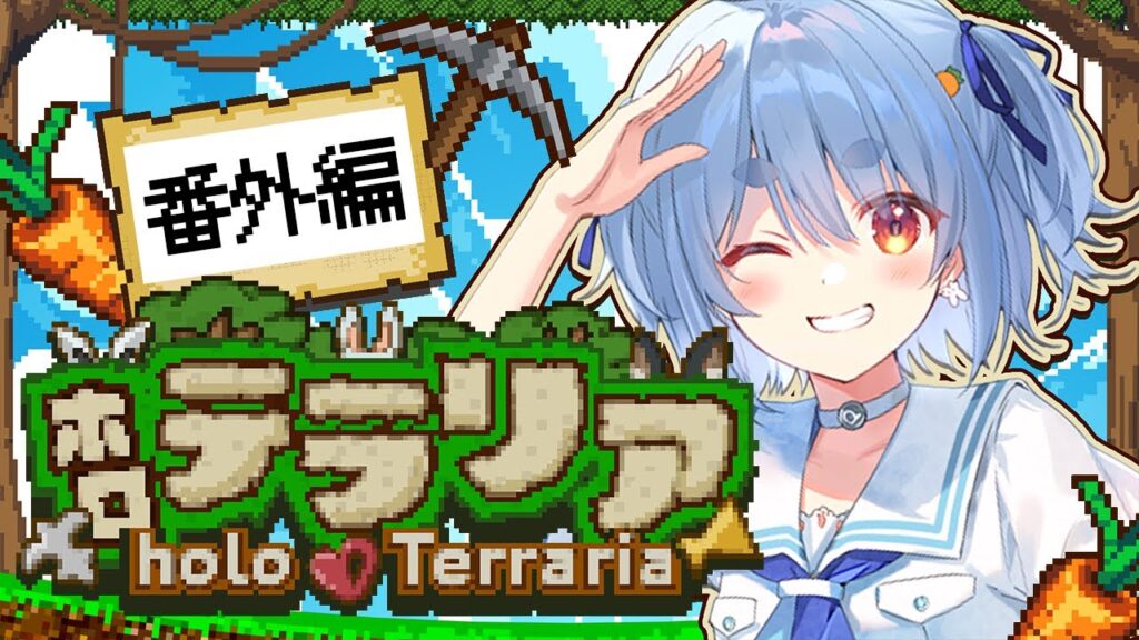 【テラリア/Terraria】俺は欲しいものは絶対手に入れる。ぺこ！【ホロライブ/兎田ぺこら】