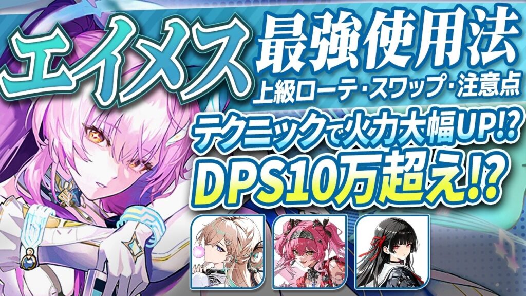 【鳴潮】テクニックで火力大幅UP!「エイメス」最強使用方法★クイックスワップ/上級ローテーション(千咲/ルパ/リンネー)からパーティーの特徴、震撃協和の注意点まで徹底解説!【めいちょう】