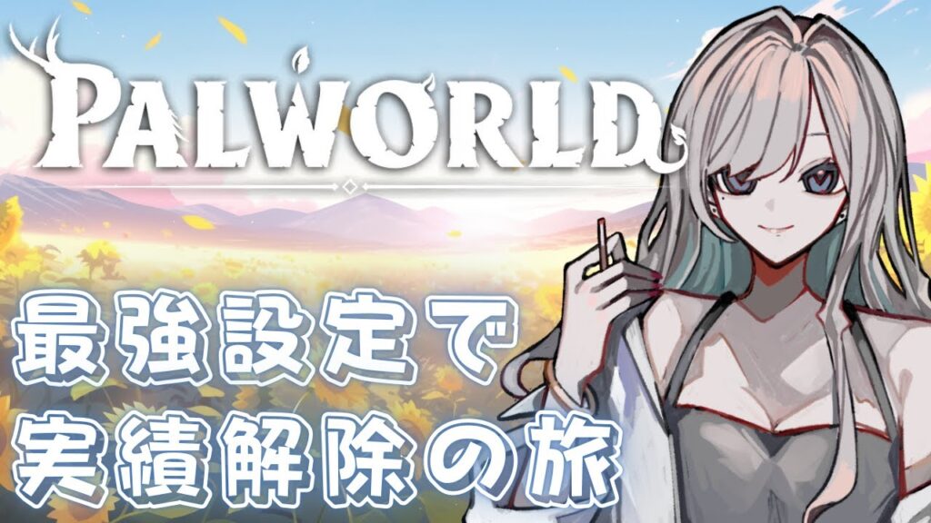 【パルワールド】実績開放がしたい【#taso_live】