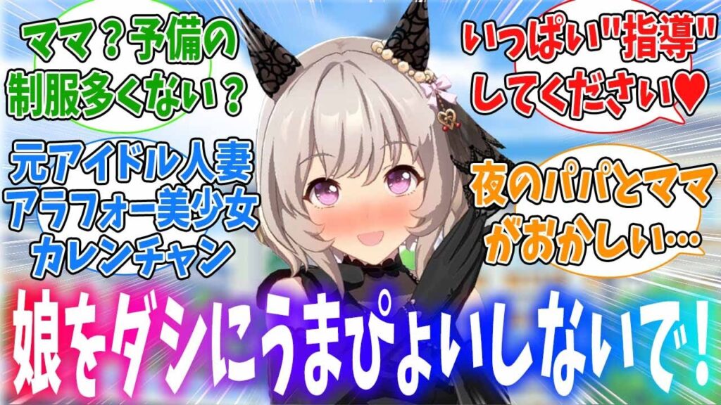娘をダシに今日もお兄ちゃんとうまぴょいするカレンチャンに対するみんなの反応