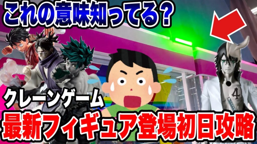 【クレーンゲーム】最新プライズ初日攻略！MAXIMATIC祭りで衝撃の展開！？ガチ実戦🔥