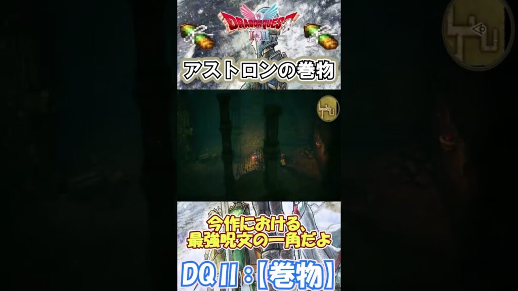 【DQⅡ】初心者でも安心！巻物の入手解説！【アストロンの巻物】 #ドラクエ #ドラゴンクエスト #dq2  #巻物