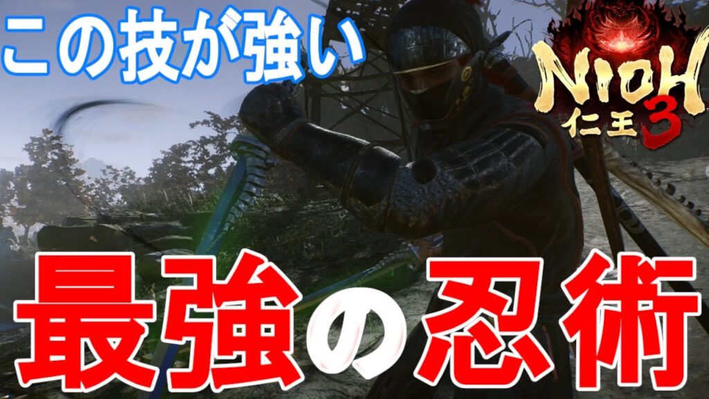 【仁王3攻略】この技が強い!忍術の紹介 【仁王3攻略】この技が強い!忍術の紹介