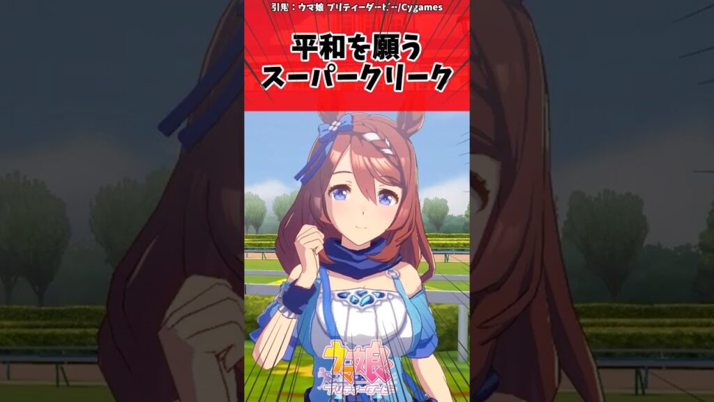 平和を願うスーパークリークに対するトレーナーの反応【ウマ娘　まとめ】#sohrts  #ウマ娘 #反応集 #ウマ娘プリティーダービー