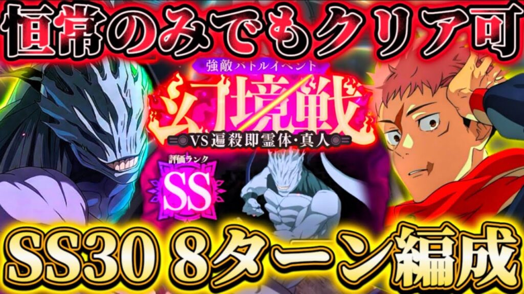 VS遍殺即霊体・真人SS30-8ターンクリア編成...恒常のみでもクリア可能-魂特攻込みのゾーン悠仁が化物級【呪術廻戦ファントムパレード】