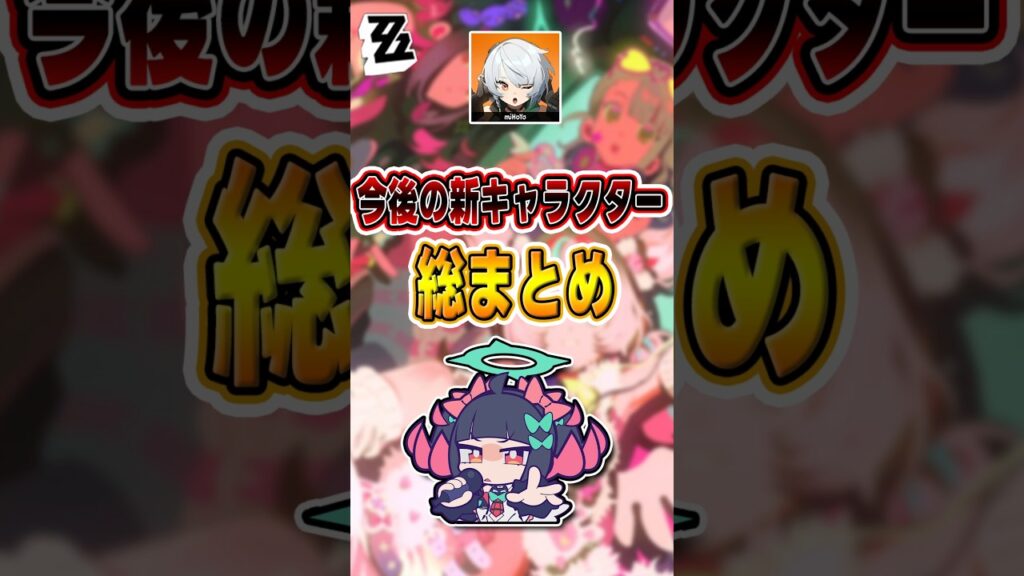 【#ゼンゼロ 】情報量爆発！5人の新キャラが登場#shorts #ゼンレスゾーンゼロ #ZenlessZoneZero #fypシ゚viral #ZZZ #攻略 #ショート動画 #解説