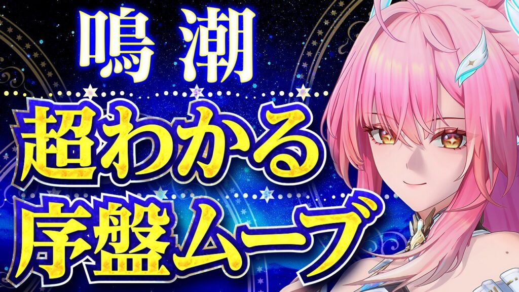 【鳴潮】エイメス引いたらまず何する？超初心者向け序盤ムーブ完全解説 【めいちょう】