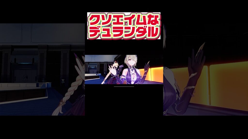 【崩壊3rd】クソエイムすぎるデュランダル