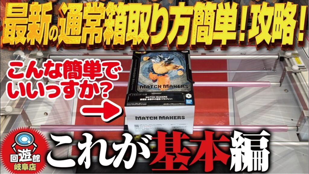 【クレーンゲーム】最新の通常箱をやすやす取る！基本形！やさしさ！攻略！回遊館岐阜店！