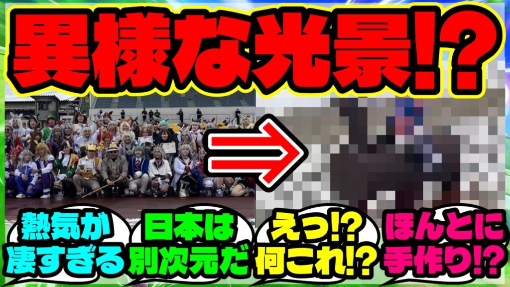 『海外勢がドン引き！？笠松競馬場のコスプレイベントが想像以上に大変な事態に！』まとめ 【ウマ娘 海外の反応】