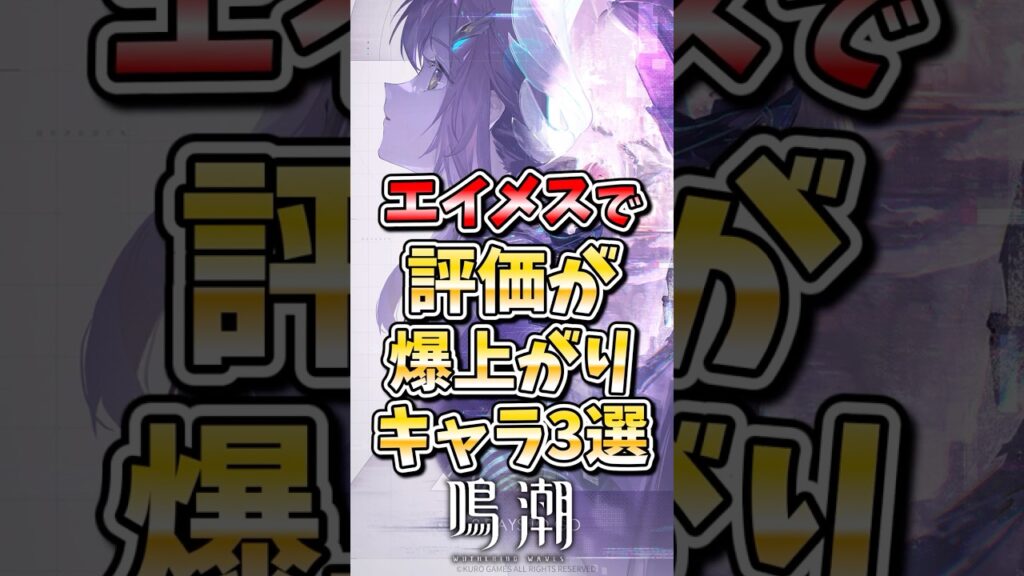 【鳴潮】エイメスで評価が爆上がりしたキャラ3選 #鳴潮 #wutheringwaves #めいちょう #ゆっくり実況