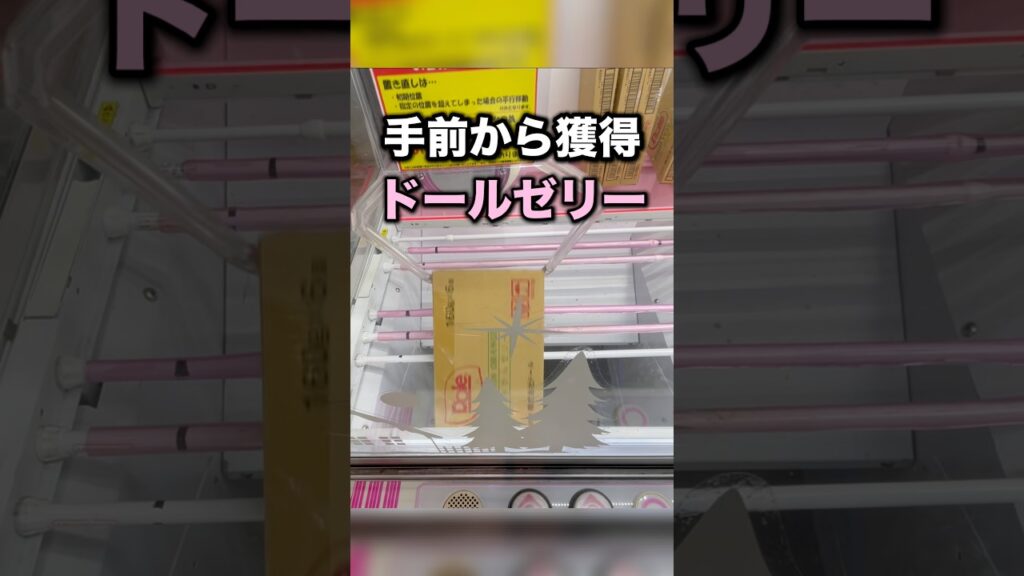 手前の隙間から景品獲得できることもある！　#クレーンゲーム攻略 #クレーンゲーム動画 #ufoキャッチャー