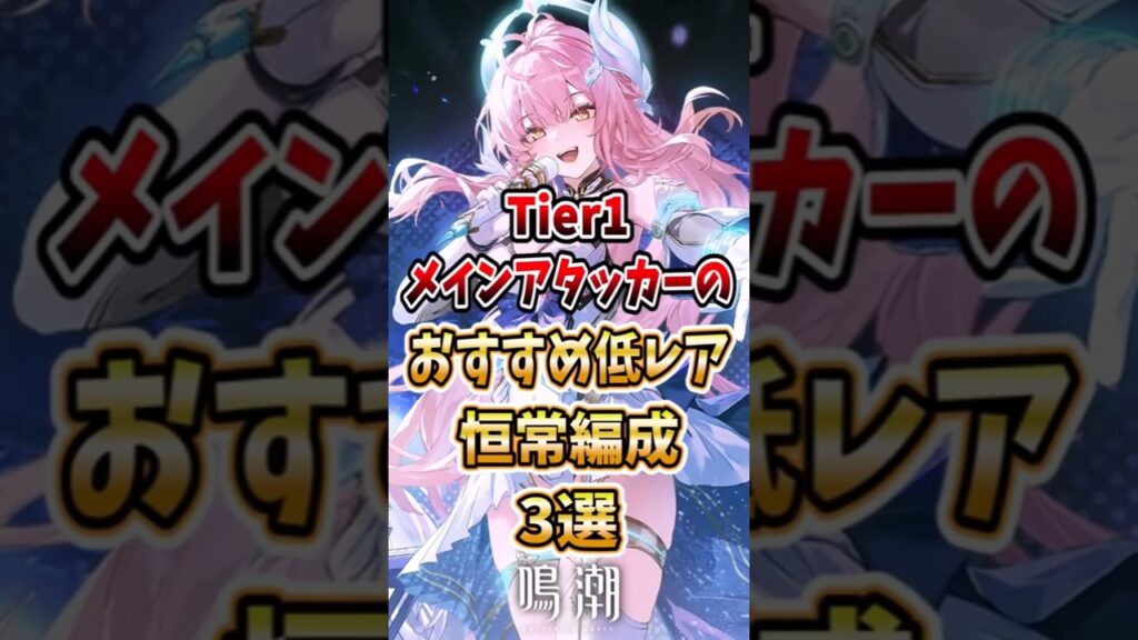 【 #鳴潮 】Tier1メインアタッカーのおすすめ低レア編成3選 【wuthering waves】