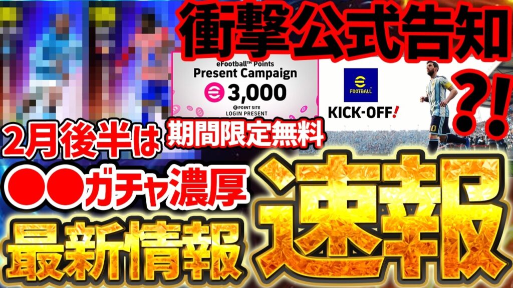 【衝撃】まさかの最新情報が公式から告知！2026年夏に完全新作イーフトが確定？！2月後半のメインテーマは●●濃厚か！2/11イーフト最新情報まとめ【eFootball/イーフト2026アプリ】