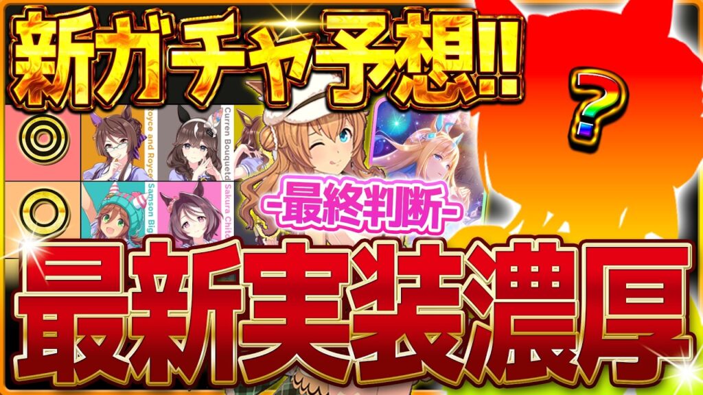 【ウマ娘】次回新ガチャ予想!!今年も周年前恒例のあの流れなのか!?覇権級バレンタインガチャの最終判断＆引くべきかも紹介していきます!!5周年直前/ロイスアンドロイス/星2実装【2月ガチャ更新予想】