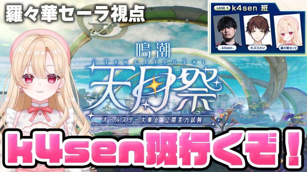 【#鳴潮:天月祭】オールスター大集合！公開実力試験！k4sen班・羅々華セーラ視点🌸🫖 368【初見さん歓迎/めいちょう/wuthering waves/wuwa】