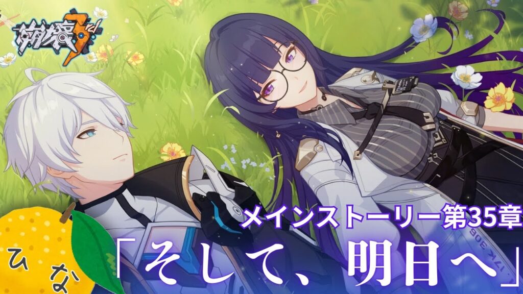 【崩壊3rd】メインストーリー 第35章「そして、明日へ」やる　中編