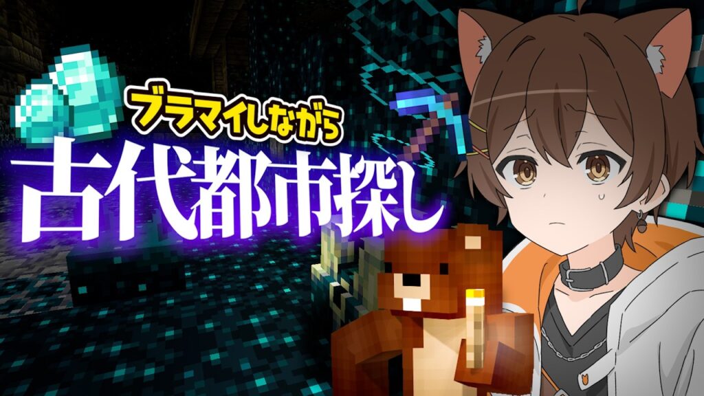 ブラマイしながら古代都市を探すぞ【マインクラフト】