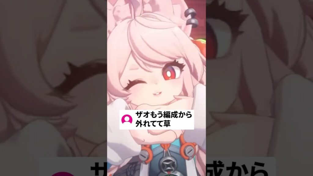 【ゼンゼロ】ザオもう編成から外れてて草【ゼンレスゾーンゼロ配信切り抜き・攻略・考察】【質問回答】【Vtuber】  #shorts