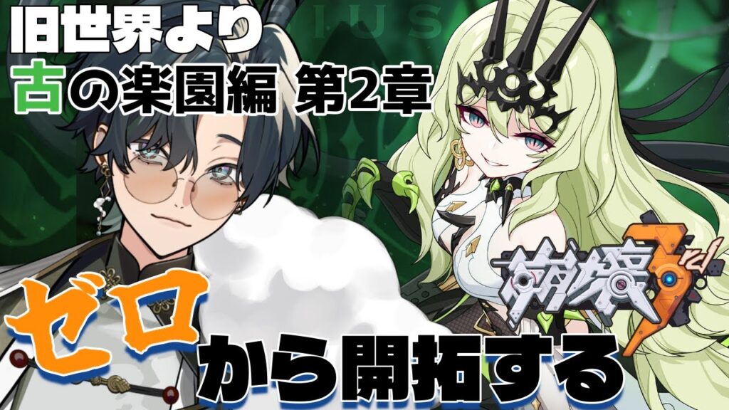 【 #崩壊3rd / #初見プレイ 】#古の楽園編2-1 スタレからの完全初見で立ち上がれ、美しい世界を守るために！「古の楽園編 第2章」メビウスの登場で物語は加速する！？  #vtuber