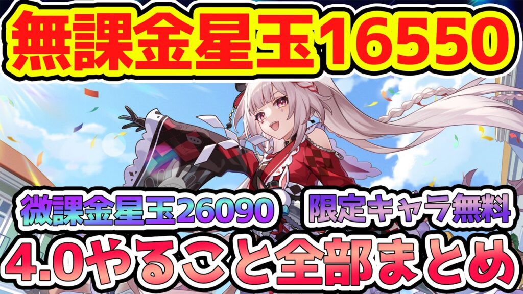 【崩壊スターレイル】4.0無料星玉16550以上！星玉手に入ること全部確認！限定星5キャラ無料に微課金星玉26090で周年レベルの配布！爻光と火花ガチャ期間に4.2キャラ公開も！【崩スタ/スタレ】