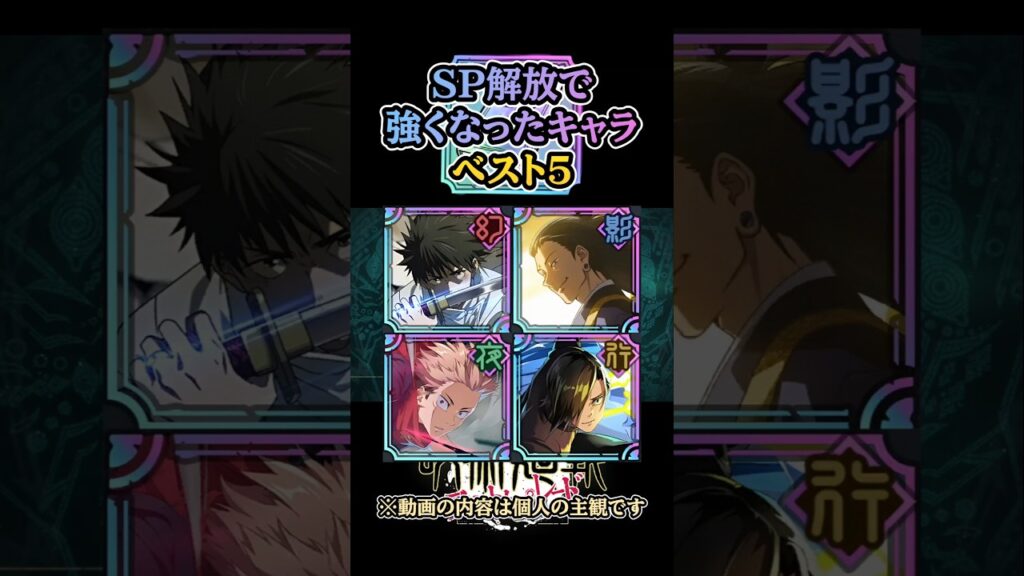 【ファンパレ】SP解放で強くなったキャラ ベスト5【呪術廻戦ファントムパレード】#ファンパレ #呪術廻戦 #shorts