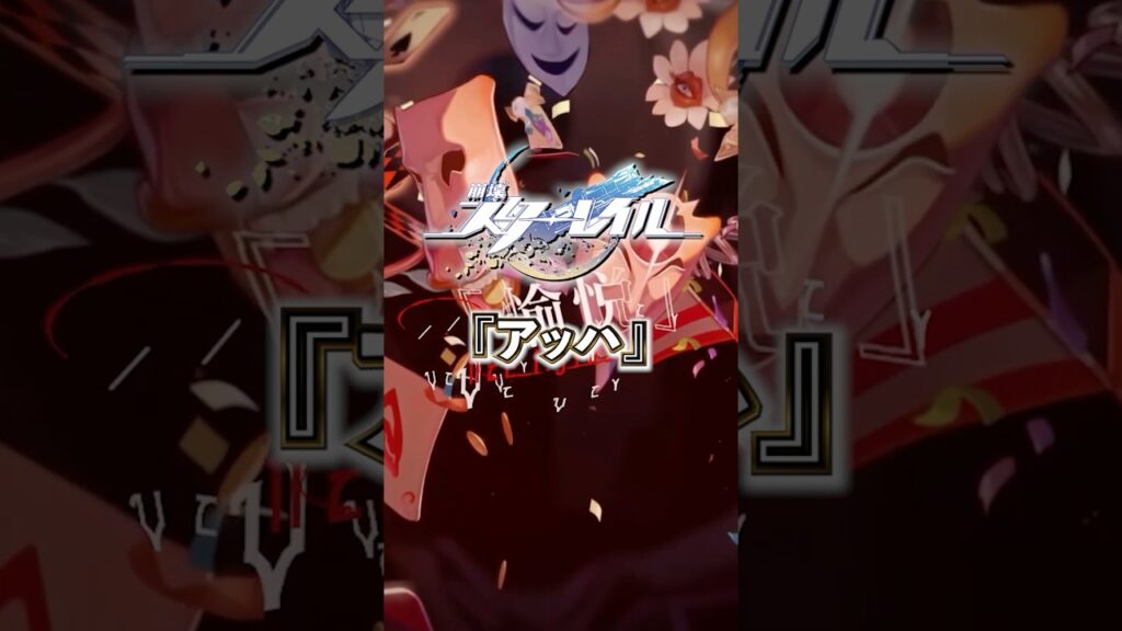 唯一の星神アッハについて【崩壊スターレイル】#崩壊スターレイル #スタレ #スターレイル #shorts