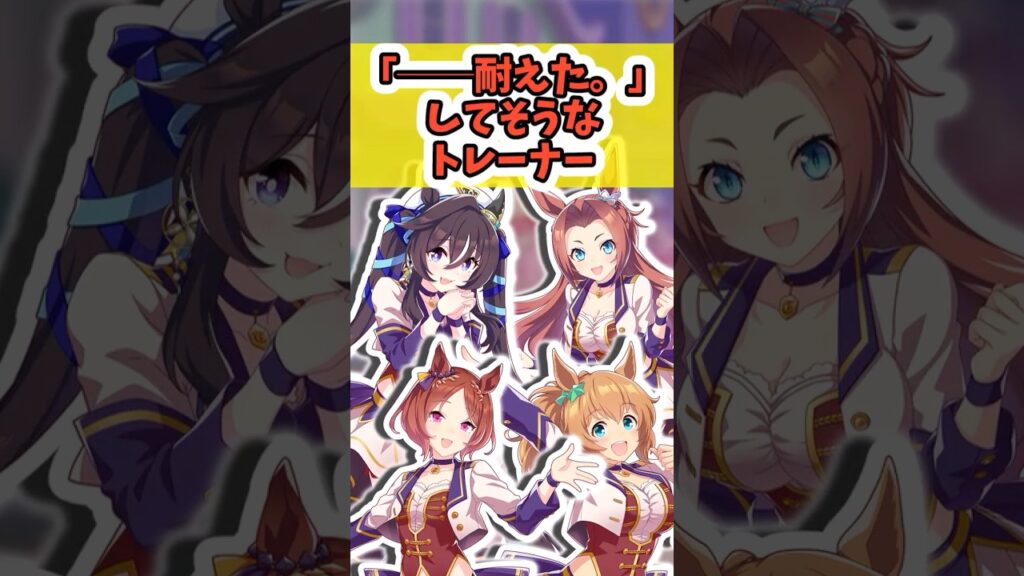 『｢──耐えた。｣してそうなトレーナー』に対するみんなの反応まとめ【ウマ娘】 #ウマ娘プリティーダービー #反応集