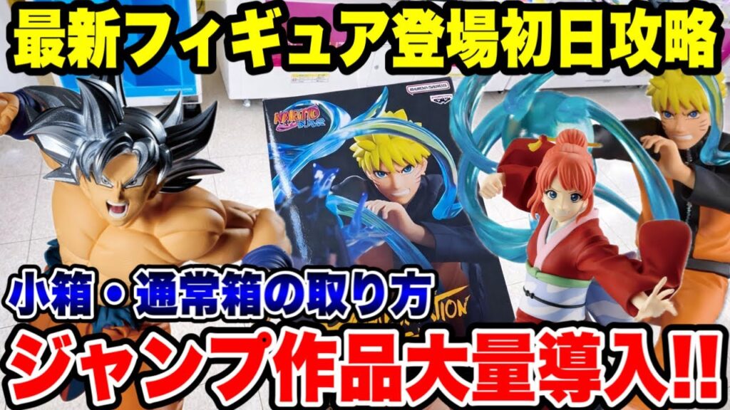 【クレーンゲーム】最新プライズ初日攻略！週刊少年ジャンプ作品が大量導入！？小箱・通常箱の取り方を徹底解説🔥