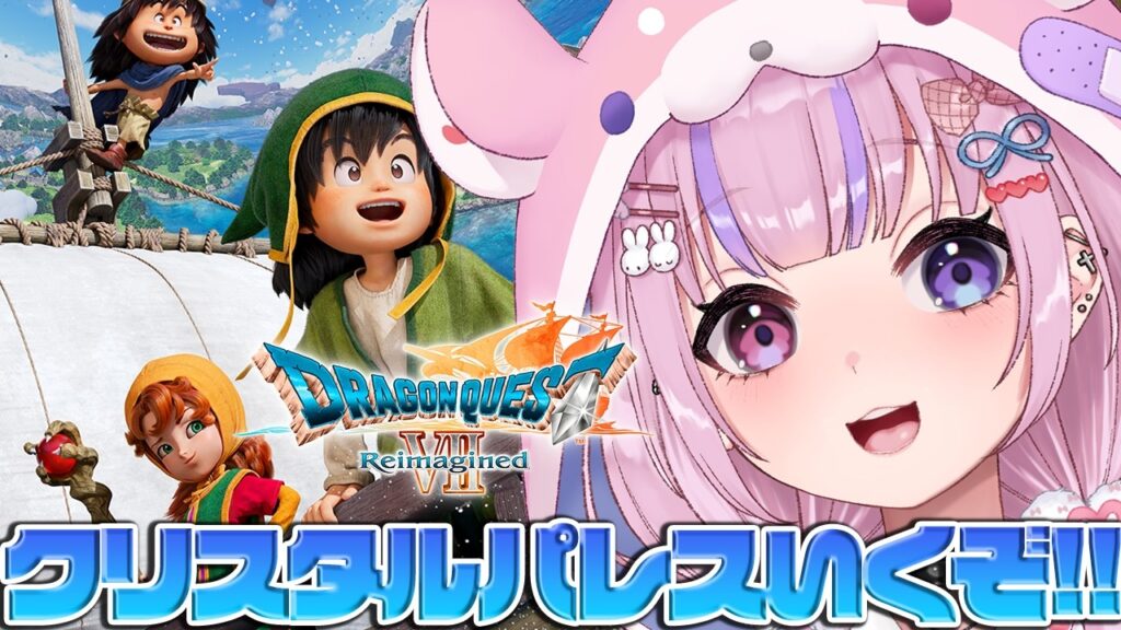 【ドラゴンクエストVII Reimagined】神降臨きた！クリスタルパレスいくぞ！！※ネタバレ注意【胡桃沢りりか】