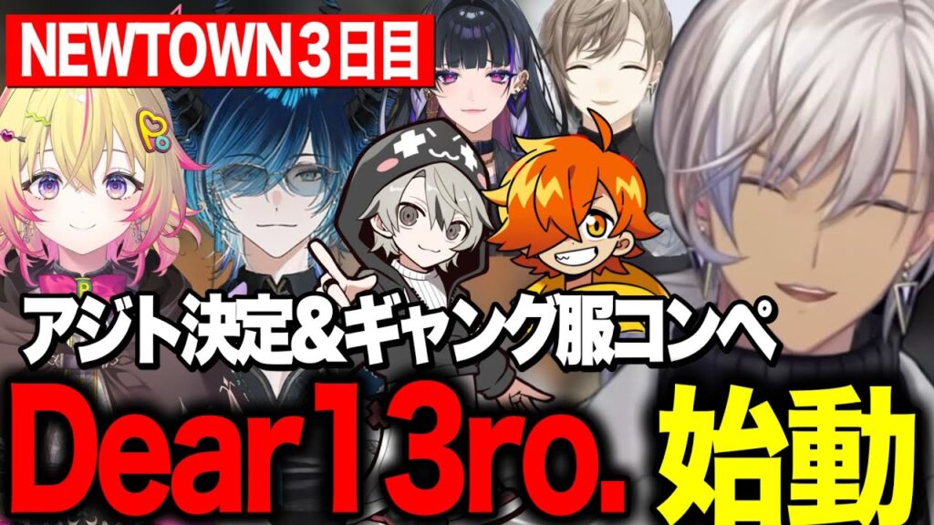 【NEWTOWN】3日目/Dear13ro.始動/ハシャギすぎなアジト決め&ギャン服コンペ/オタク君になるイブ【にじさんじ切り抜き/イブラヒム/家入ポポ/水上蒼太/けんき/狂蘭メロコ/GTA】 【NEWTOWN】3日目/Dear13ro.始動/ハシャギすぎなアジト決め&ギャン服コンペ/オタク君になるイブ【にじさんじ切り抜き/イブラヒム/家入ポポ/水上蒼太/けんき/狂蘭メロコ/GTA】