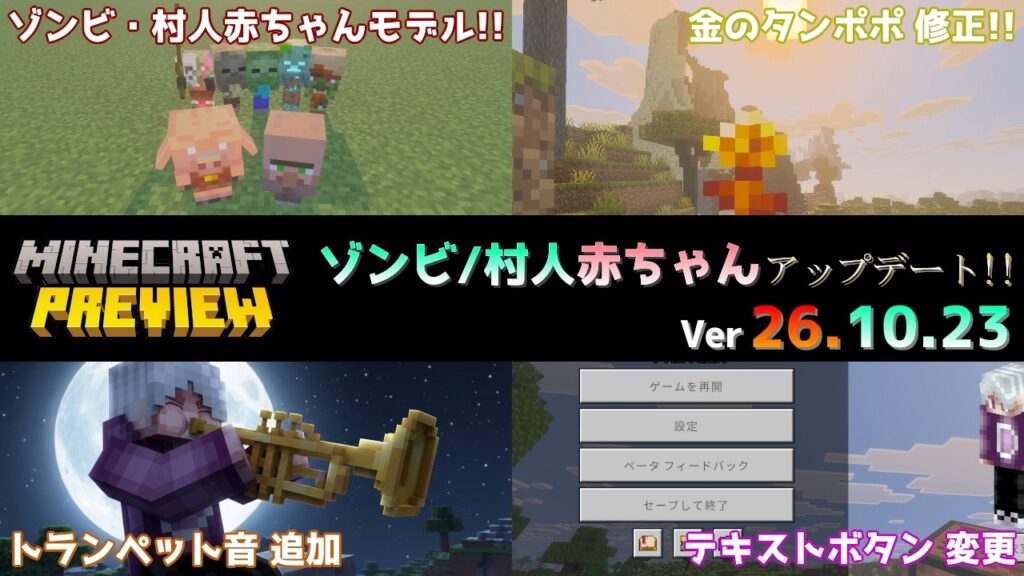 【統合版マイクラ】ゾンビや村人の赤ちゃんもかわいく変更とトランペット音の追加!! 今後のアップデート情報 Beta&Preview版 ver26.10.23【PE/Xbox/Win10/PS 対応】