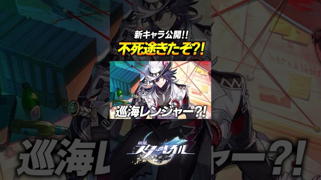 新キャラ公開！！！「不死途」がまさかの巡狩で巡海レンジャー説？！【崩壊スターレイル】#shorts