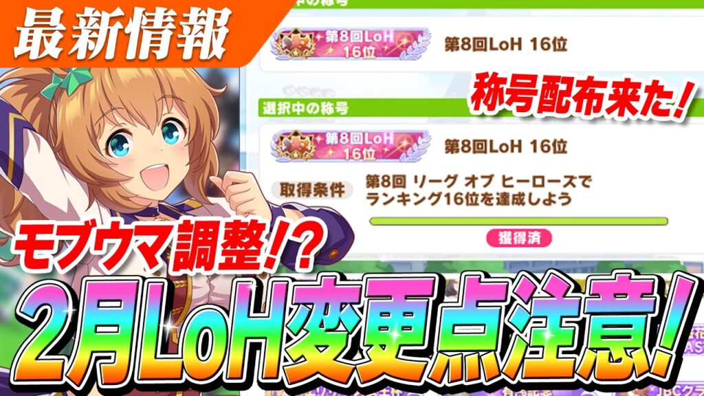 【ウマ娘】モブウマ娘の強さ調整！？過去の96傑称号配布来た！！2月LoH『安田記念』変更点まとめ
