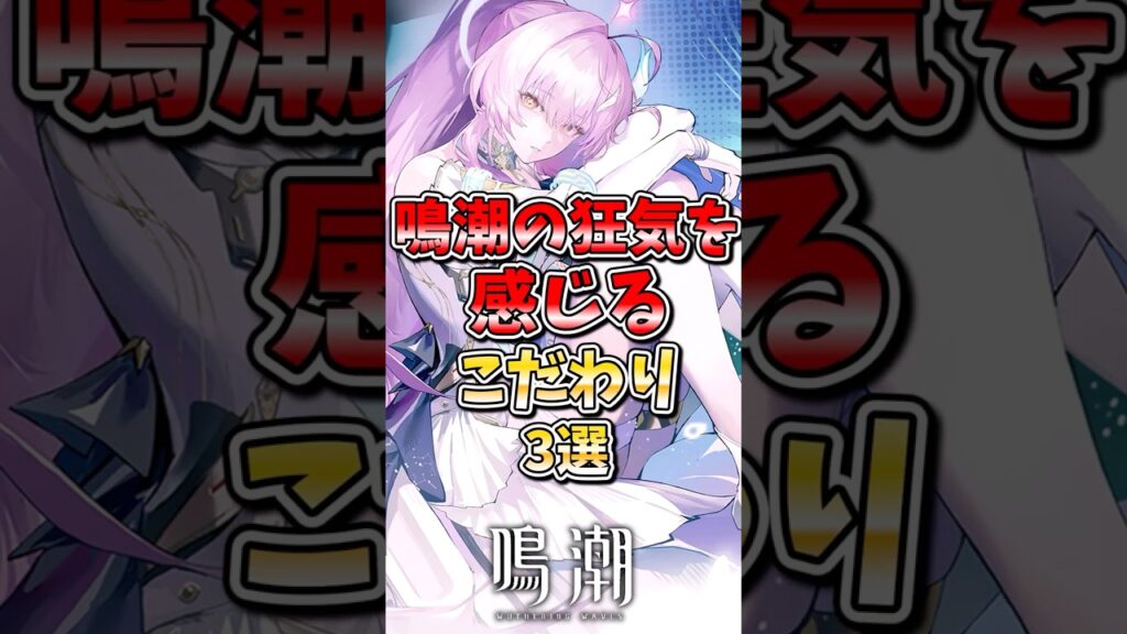 【鳴潮】鳴潮の狂気を感じるこだわり3選 #鳴潮 #wutheringwaves #めいちょう #ゆっくり実況
